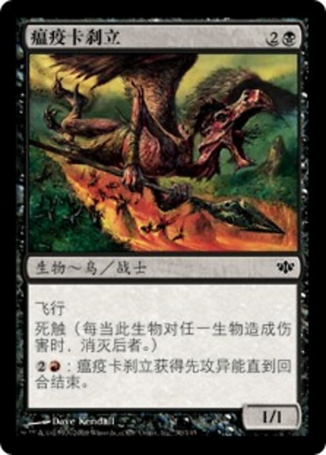 瘟疫卡刹立