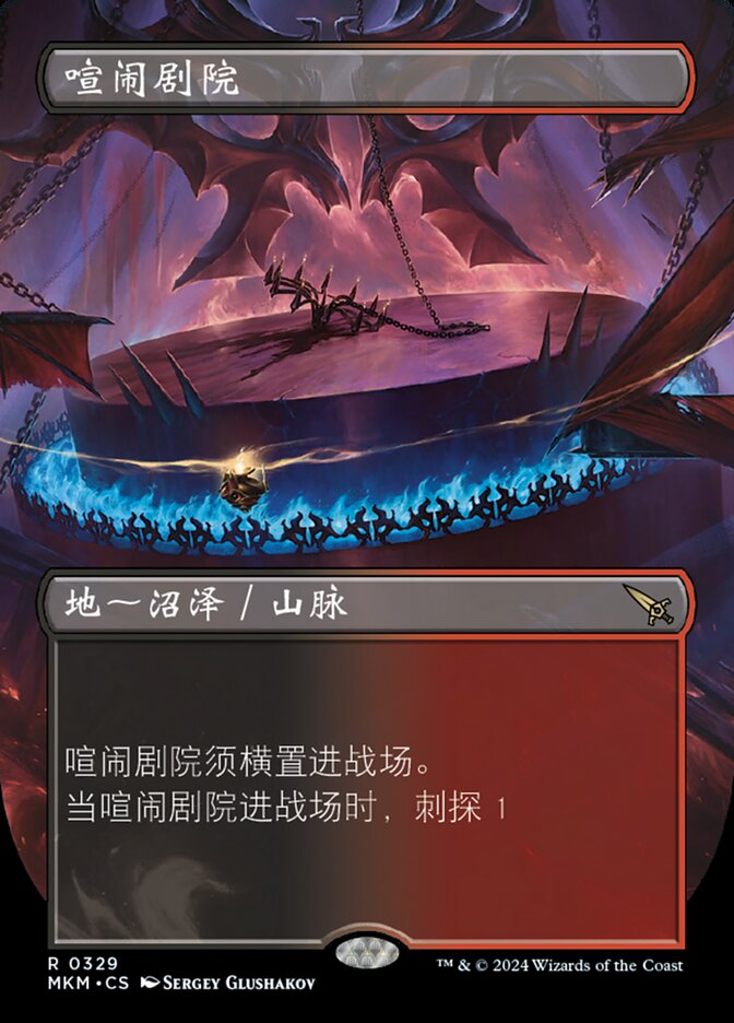 喧闹剧院