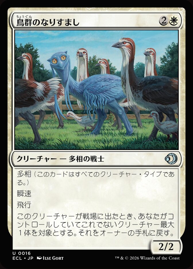 鳥群のなりすまし