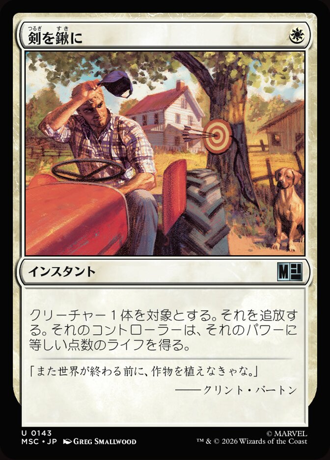剣を鍬に