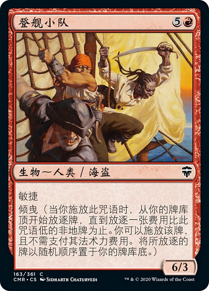 登舰小队