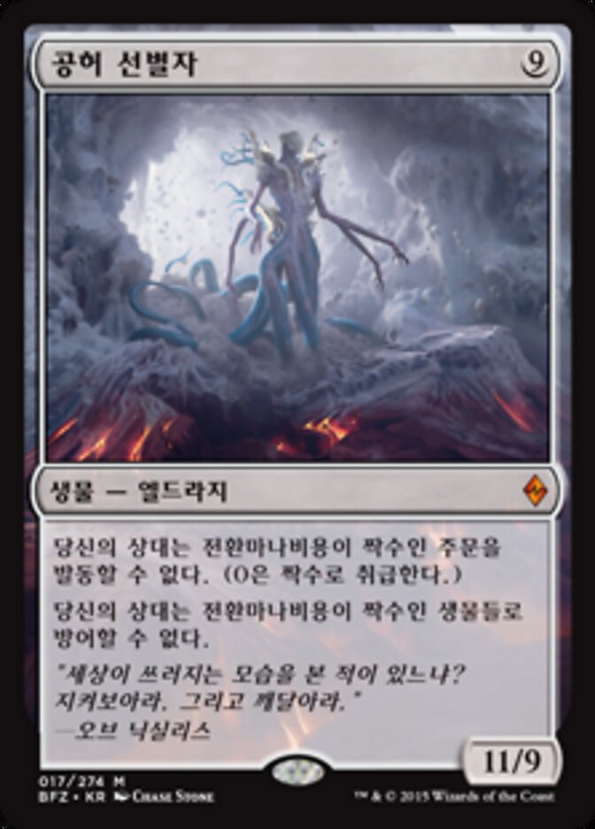 공허 선별자