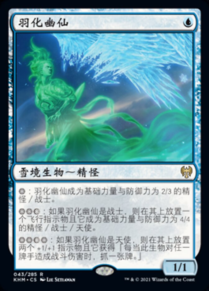 羽化幽仙