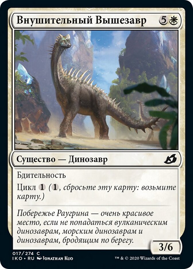 Внушительный Вышезавр
