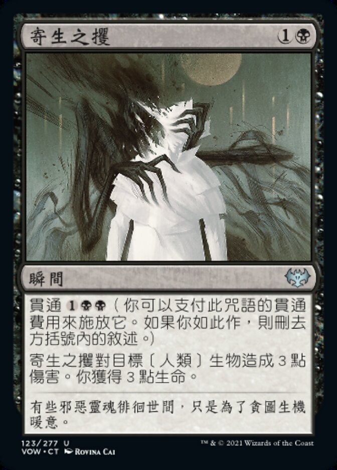 寄生之攫