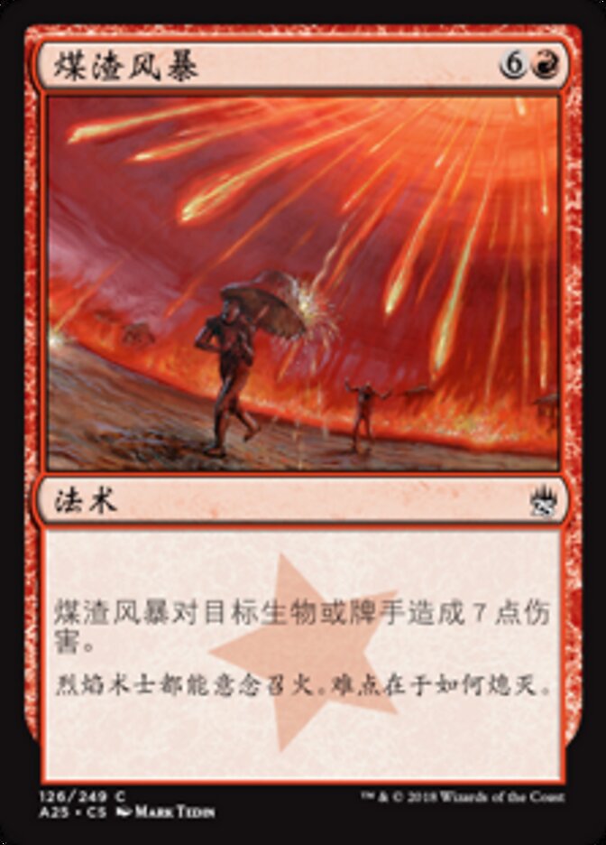 煤渣风暴