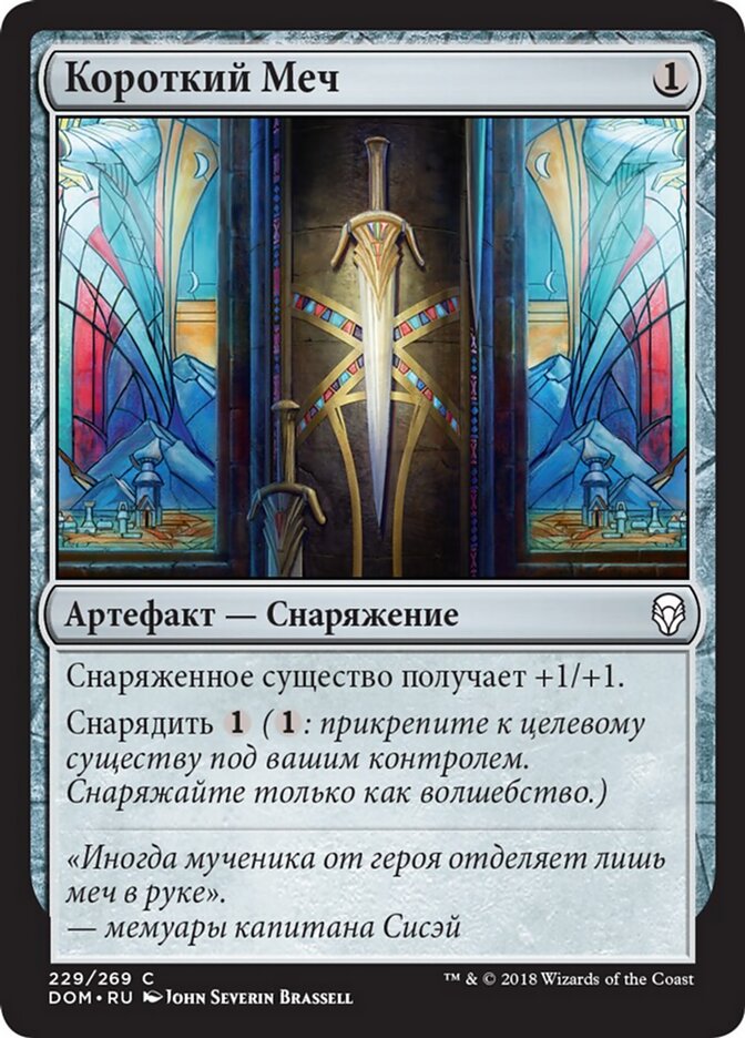 Короткий Меч