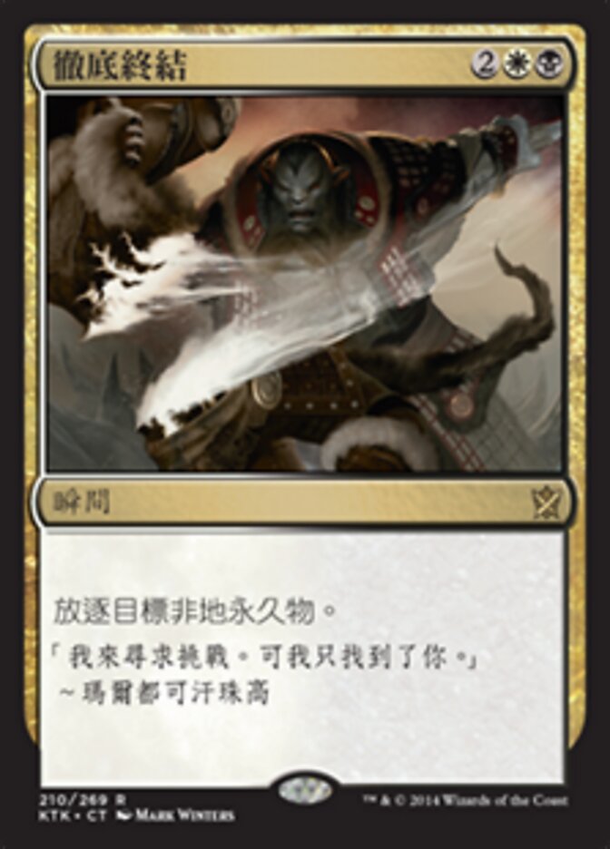 徹底終結