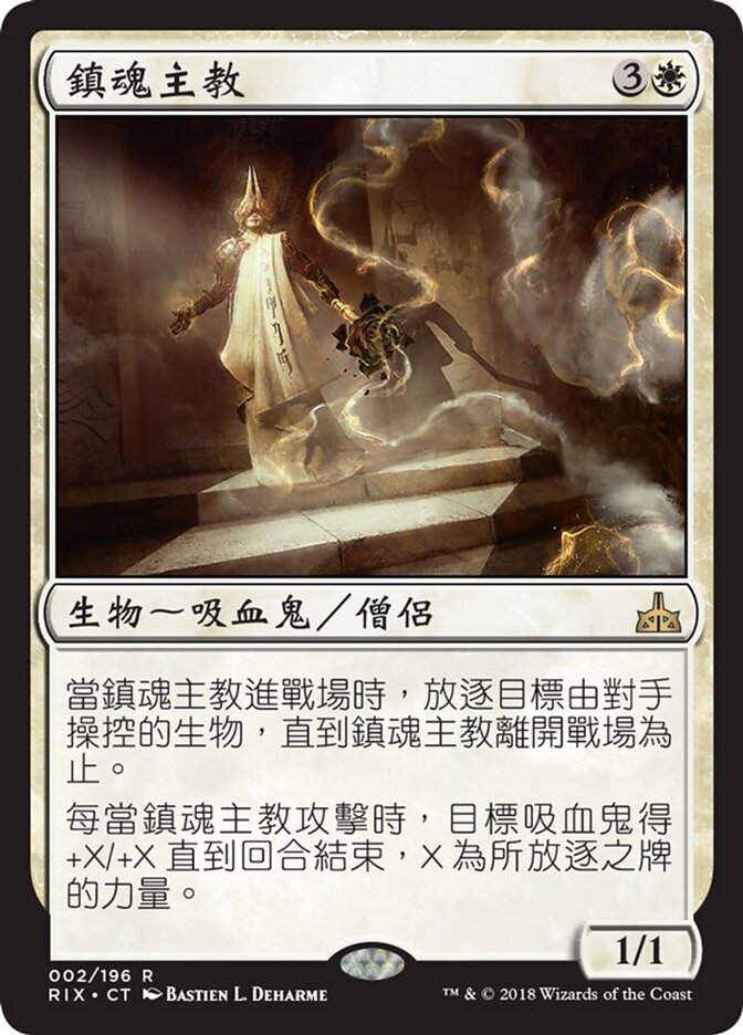 鎮魂主教