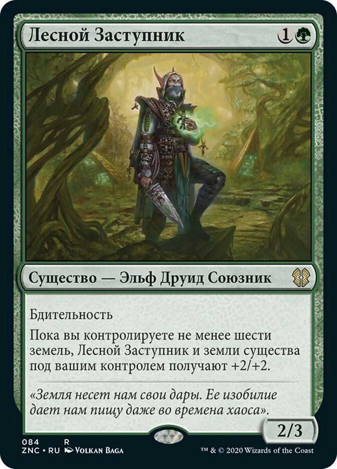 Лесной Заступник