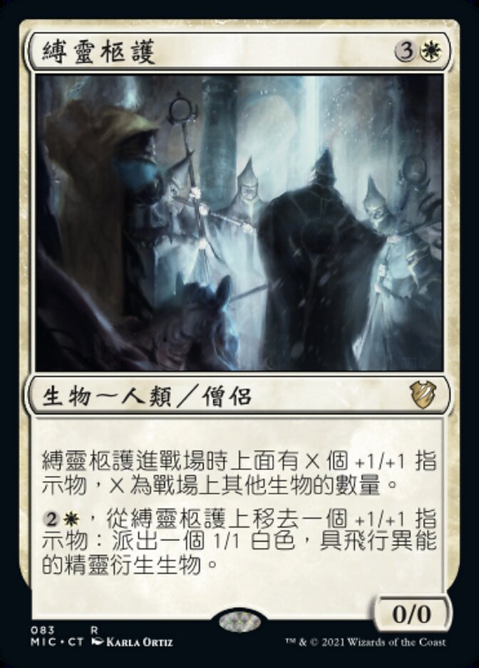 縛靈柩護