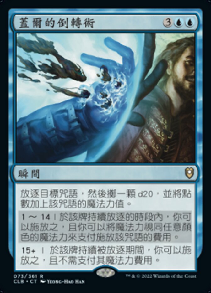 蓋爾的倒轉術