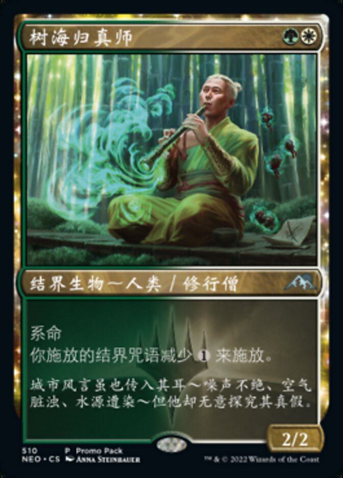 树海归真师