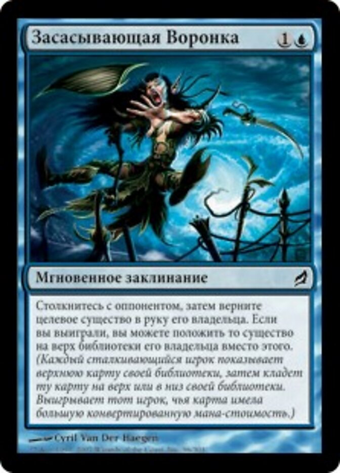 Засасывающая Воронка