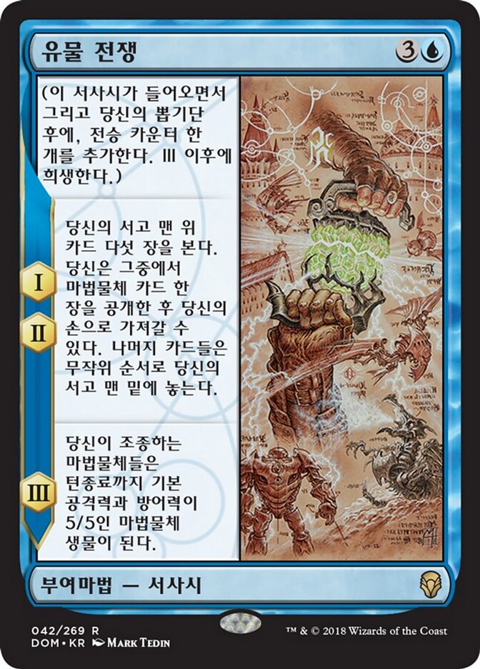 유물 전쟁