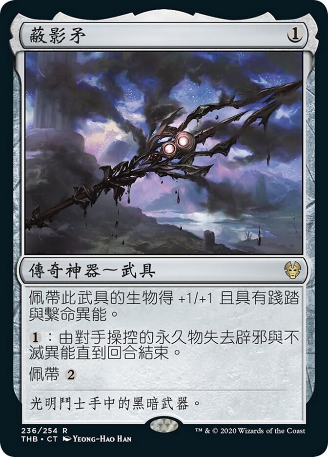 蔽影矛