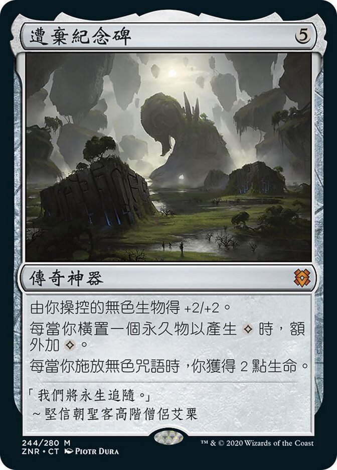 遭棄紀念碑