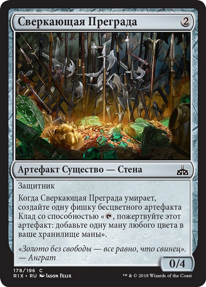 Сверкающая Преграда