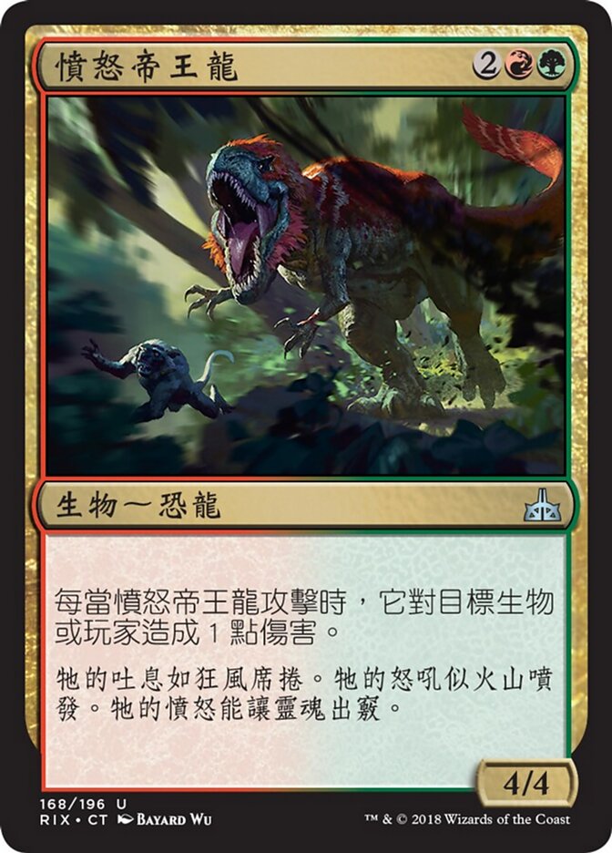 憤怒帝王龍