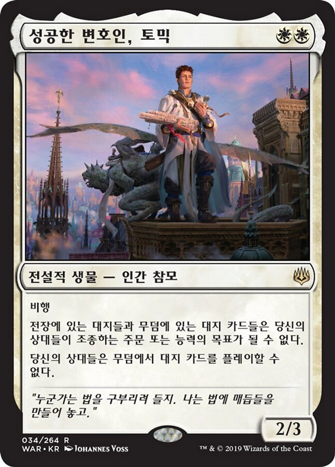 성공한 변호인, 토믹