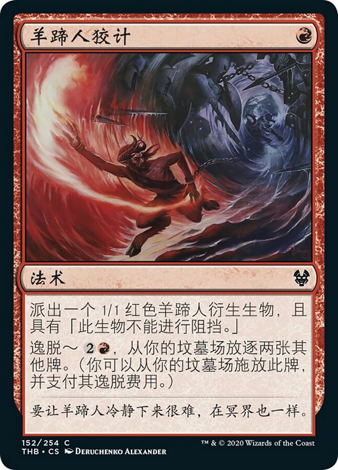 羊蹄人狡计