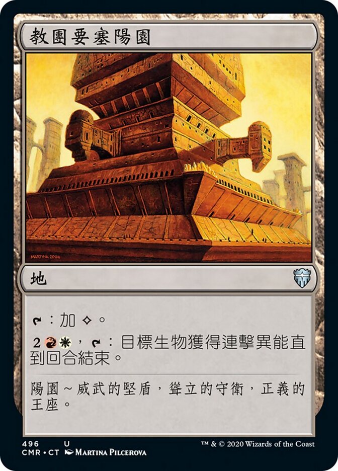 教團要塞陽園