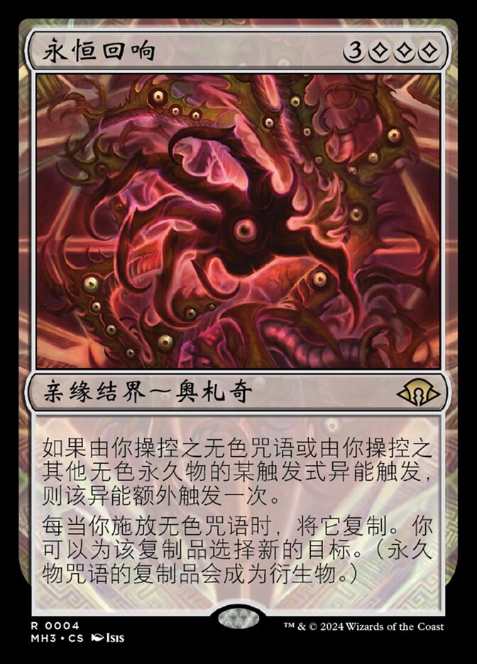 永恒回响