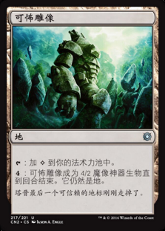 可怖雕像