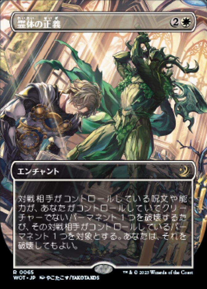 霊体の正義