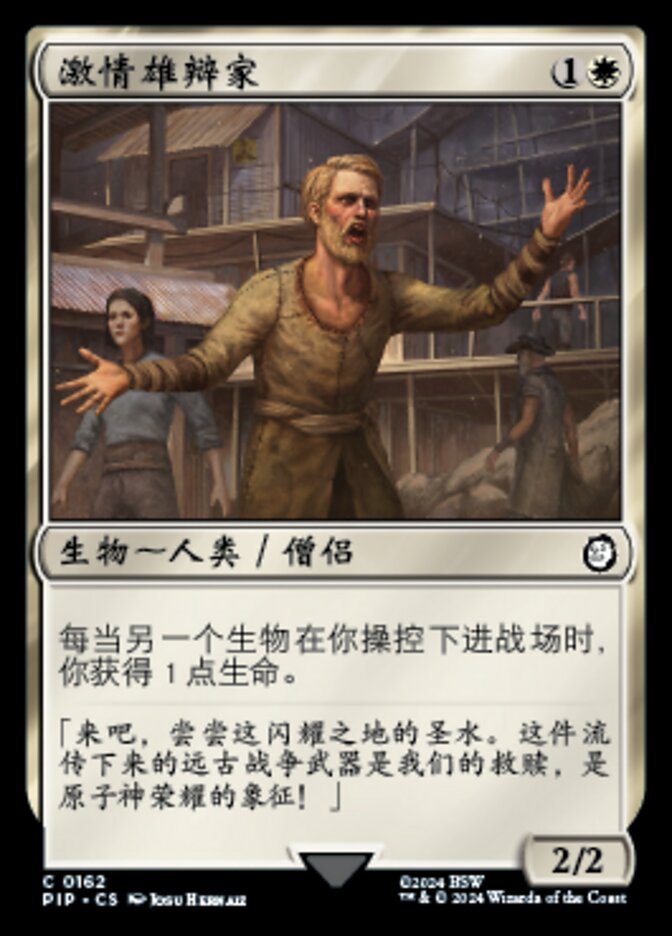 激情雄辩家