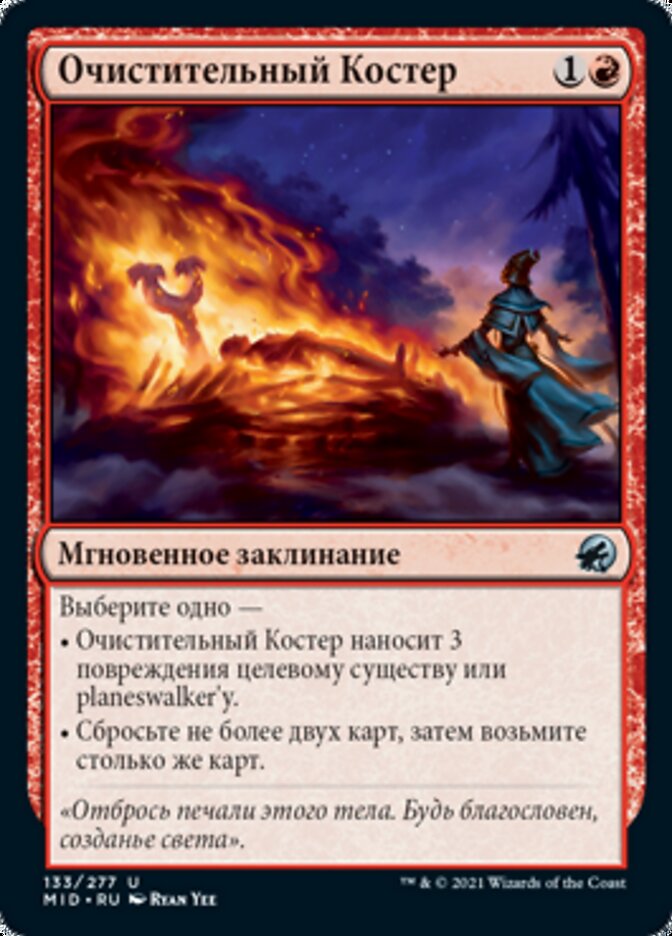 Очистительный Костер