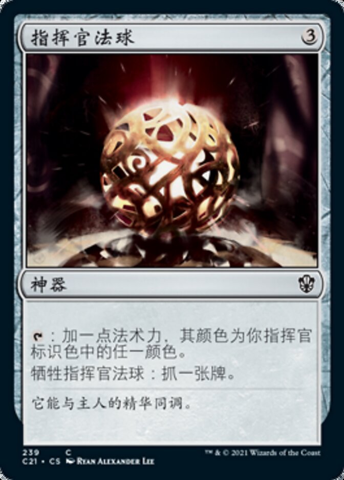 指挥官法球