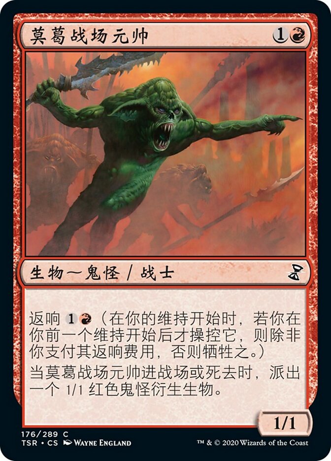 莫葛战场元帅