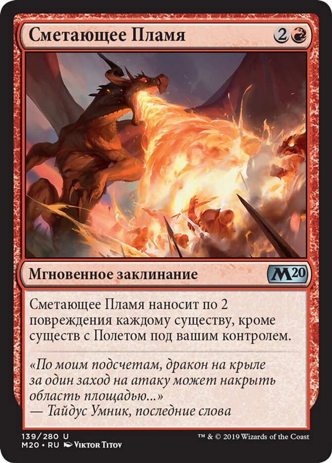 Сметающее Пламя