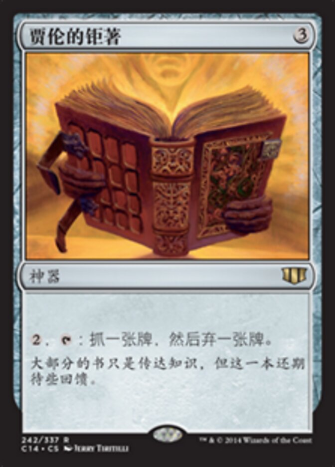 贾伦的钜著