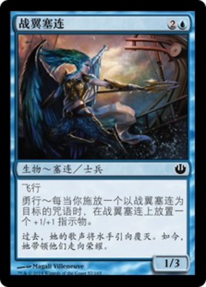 战翼塞连
