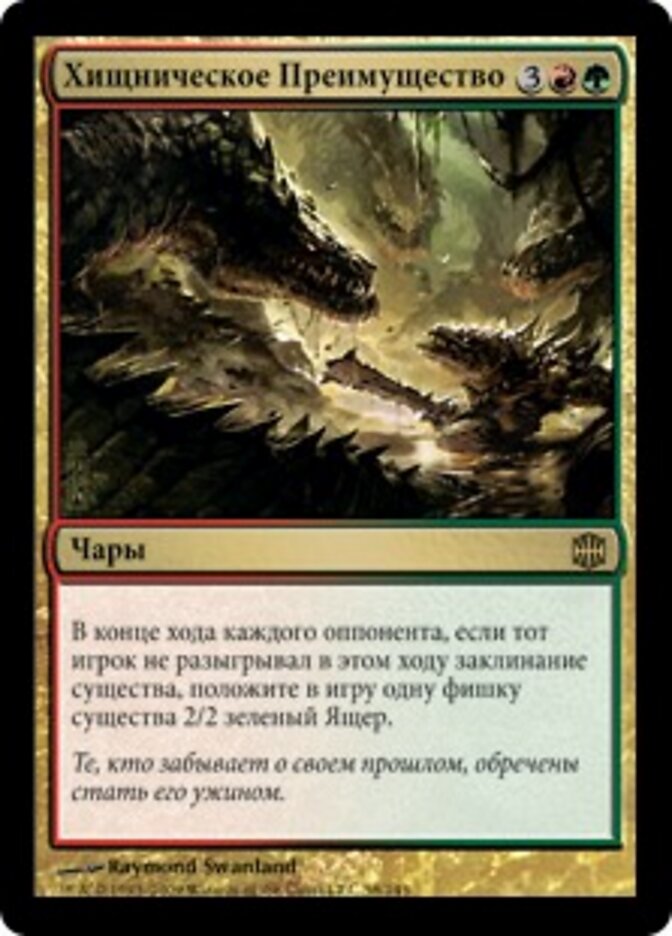 Хищническое Преимущество