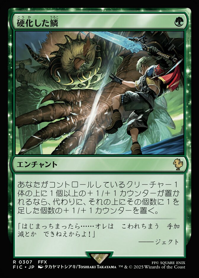 硬化した鱗