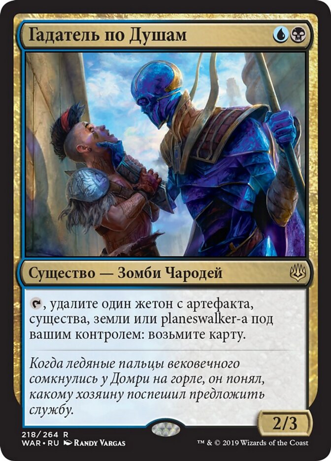 Гадатель по Душам