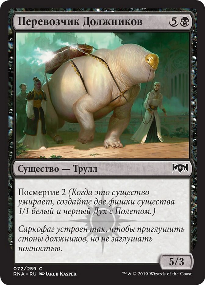 Перевозчик Должников