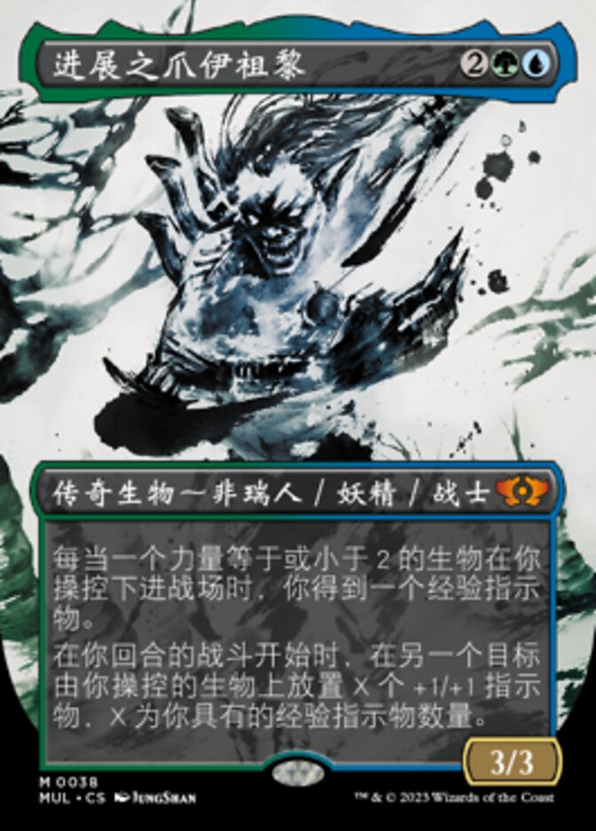 进展之爪伊祖黎