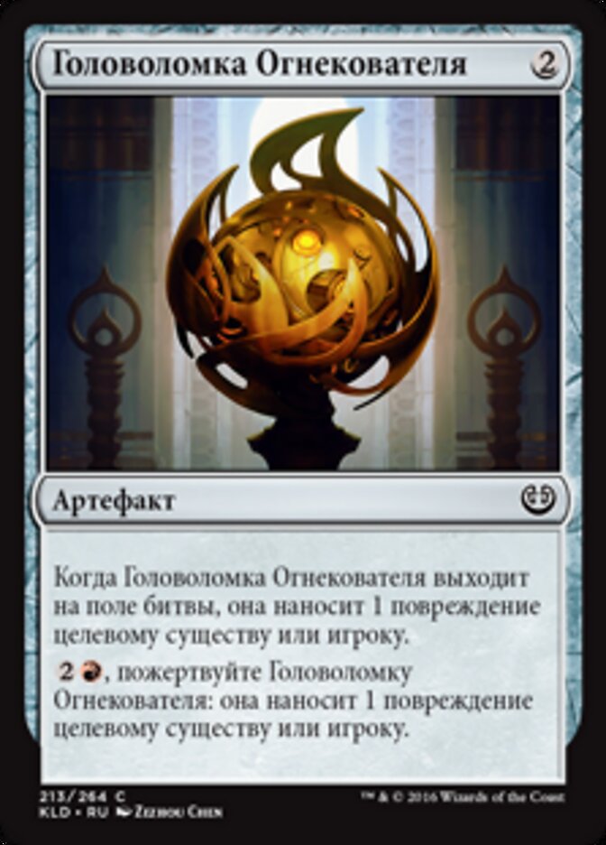Головоломка Огнекователя