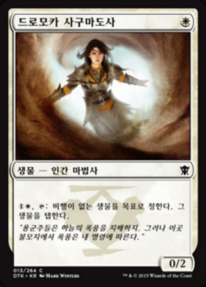 드로모카 사구마도사