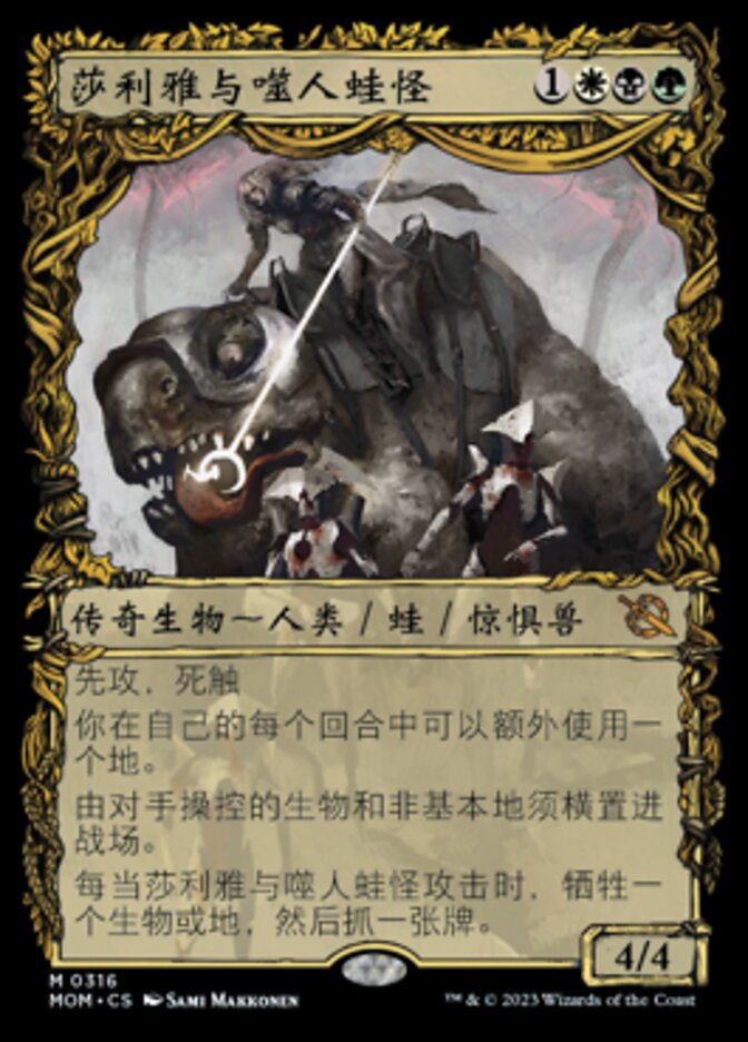 莎利雅与噬人蛙怪