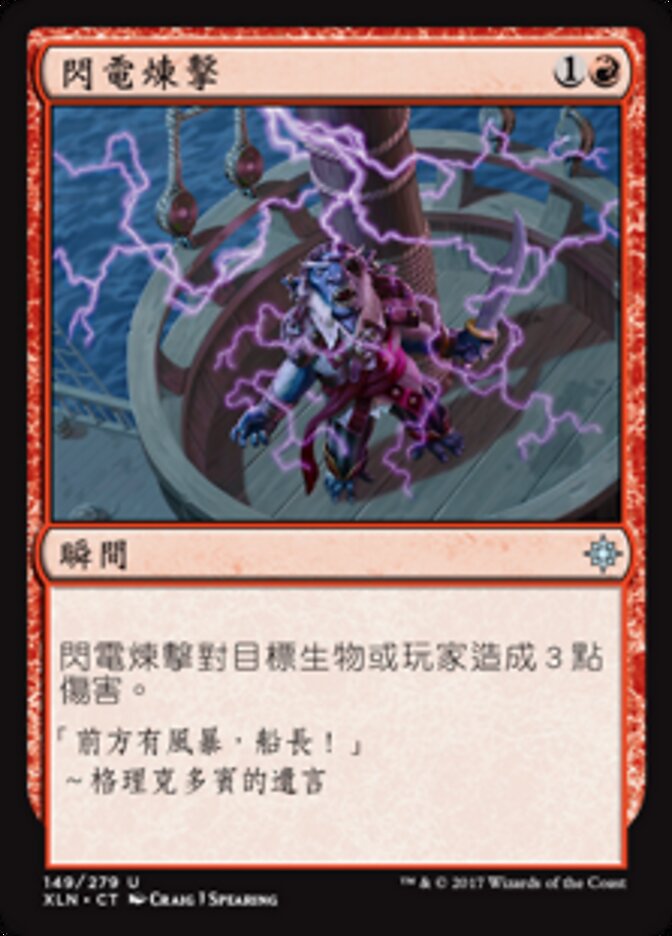 閃電煉擊