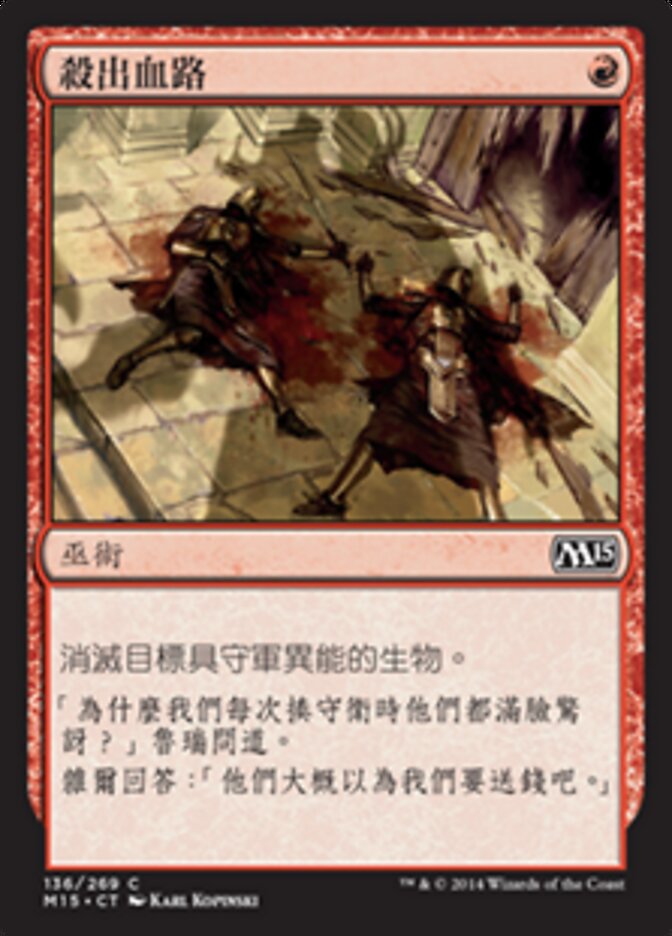殺出血路