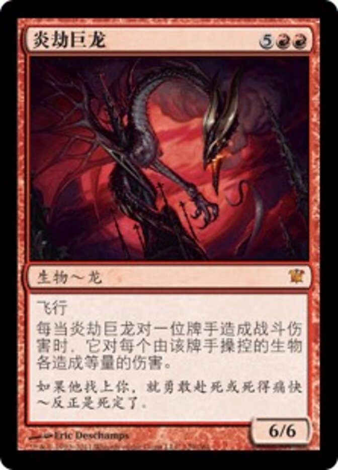 炎劫巨龙