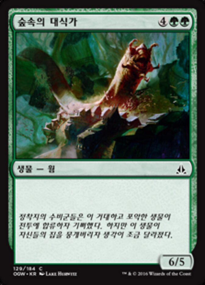 숲속의 대식가