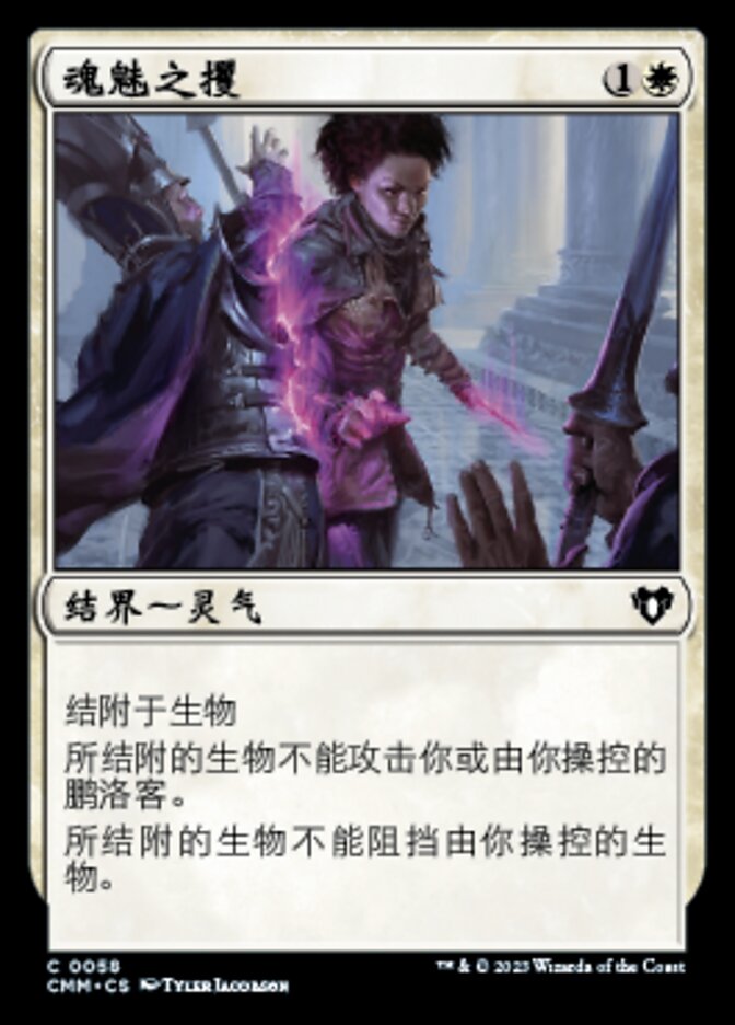 魂魅之攫