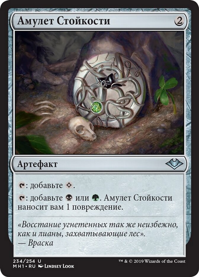 Амулет Стойкости